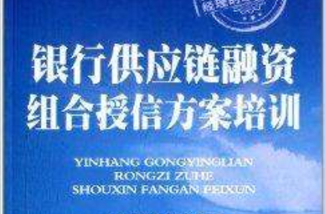 銀行供應鏈融資組合授信方案培訓