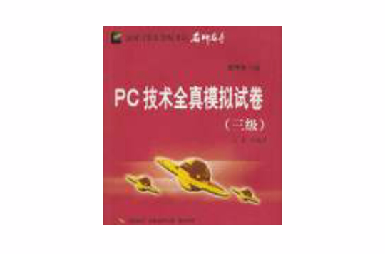 PC技術全真模擬試卷