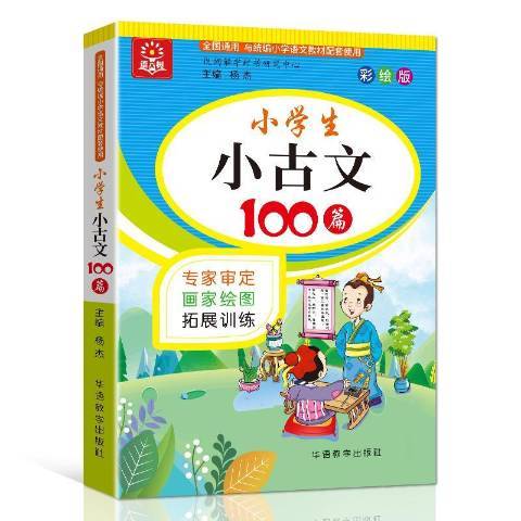 小學生小古文100篇：彩繪版