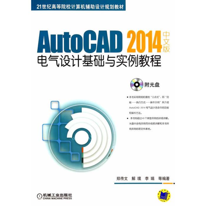 AutoCAD 2014中文版電氣設計基礎與實例教程