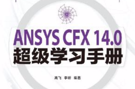 ANSYS CFX 14.0超級學習手冊