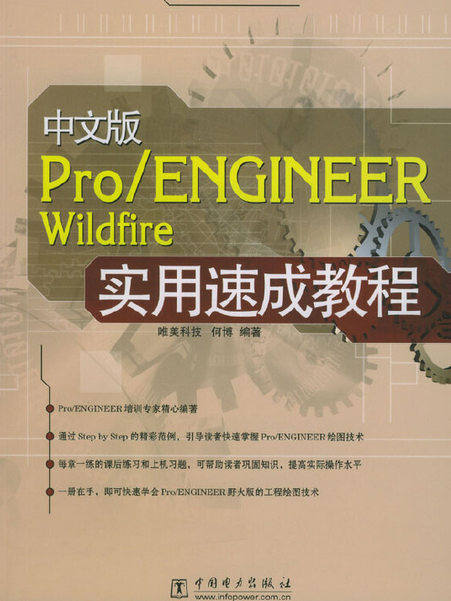 中文版Pro/ENGINEER Wildfire實用速成教程