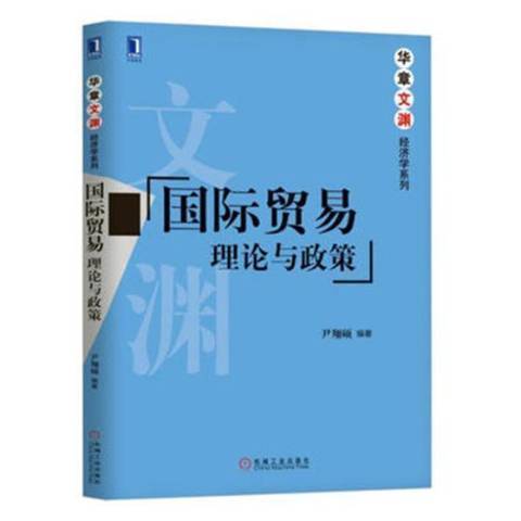 國際貿易理論與政策(2017年機械工業出版社出版的圖書)