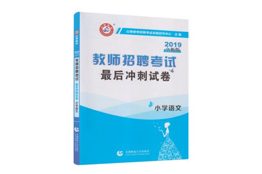 山香2019教師招聘考試最後衝刺試卷·國小語文