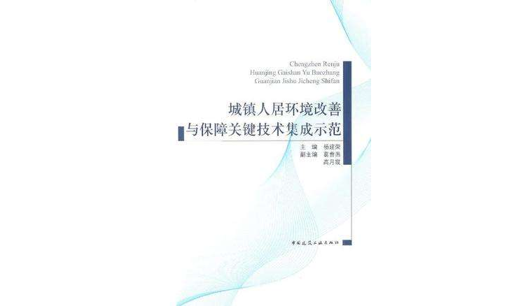 城鎮人居環境改善與保障關鍵技術集成示範