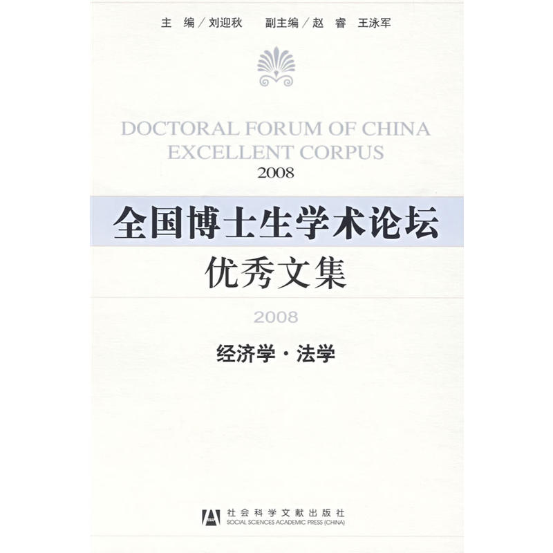 全國博士生學術論壇優秀文集(2008)：經濟學·法學