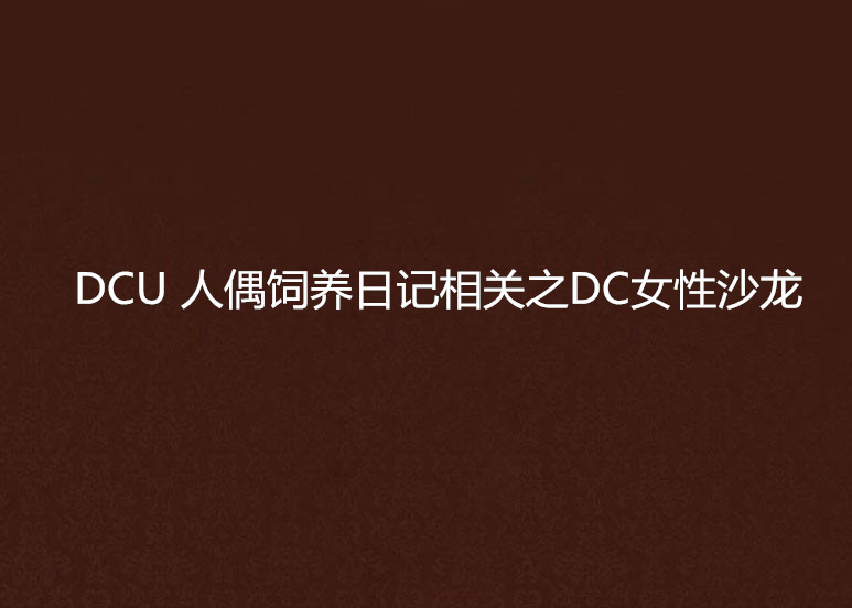 DCU 人偶飼養日記相關之DC女性沙龍