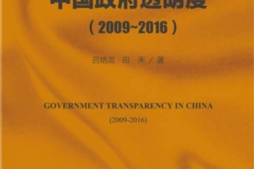 中國政府透明度(2009～2016)