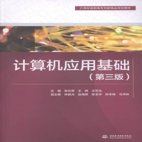 計算機套用基礎第3版(2018年中國水利出版社出版的圖書)