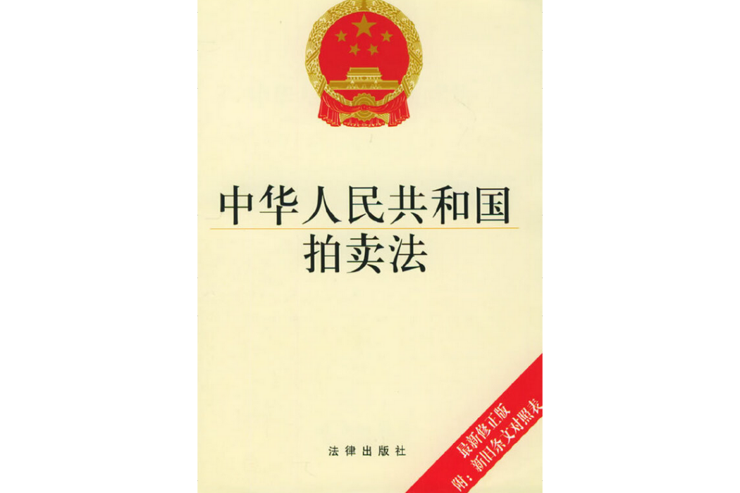 中華人民共和國拍賣法(2004年法律出版社出版的圖書)