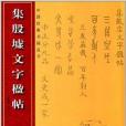 中國經典書畫叢書：集殷虛文字楹帖