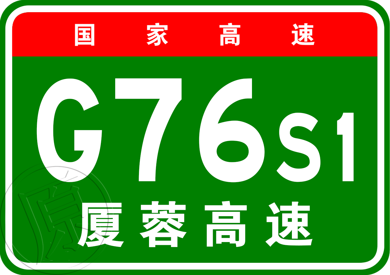 東肖高速原編號G76S1