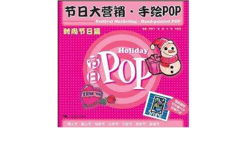 節日大行銷·手繪POP：時尚節日篇