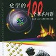 化學的100個基本問題