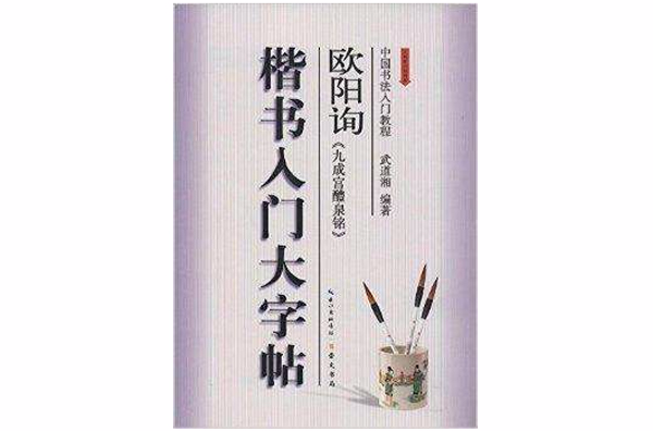 楷書入門大字帖：歐陽詢《九成宮醴泉銘》