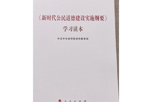 <新時代公民道德建設實施綱要>學習讀本