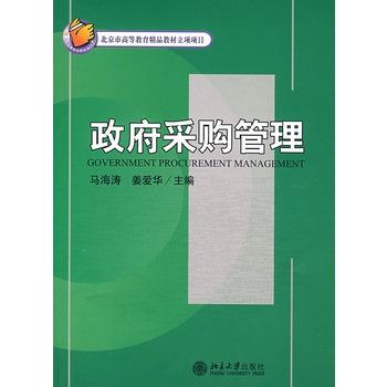 政府採購管理(圖書)