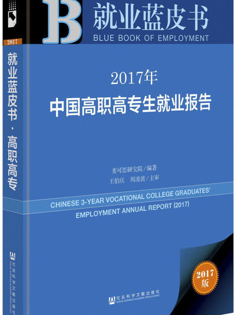 皮書系列·就業藍皮書：2017年中國高職高專生就業報告