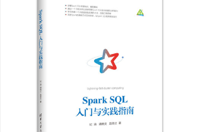 Spark SQL入門與實踐指南