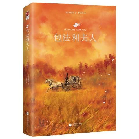 包法利夫人(2019年江蘇鳳凰文藝出版社出版的圖書)