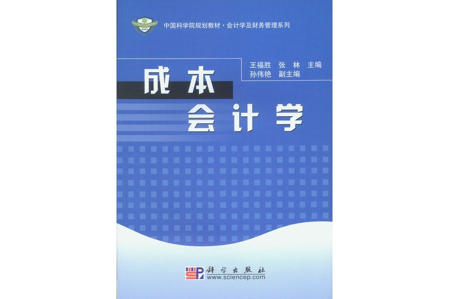 成本會計學(2008年12月科學出版社出版的圖書)