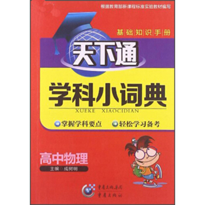 天下圖書·天下通學科小詞典：高中物理