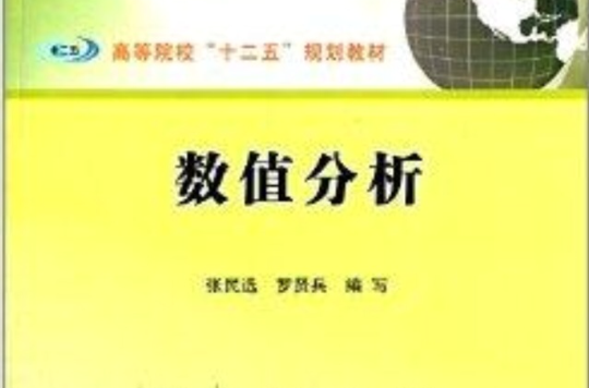 高等院校十二五規劃教材：數值分析