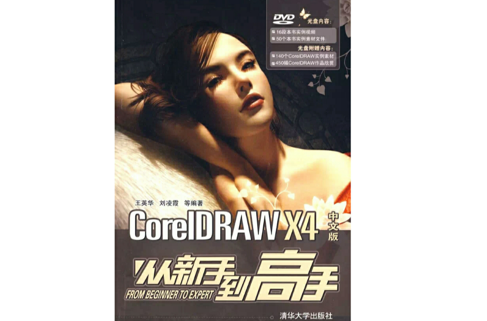 CorelDRAW X4中文版從新手到高手