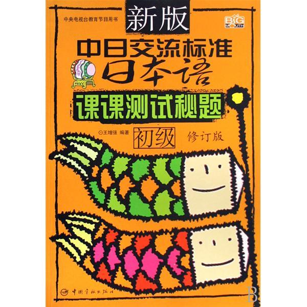 新版中日交流標準日本語課課測試秘題：初級(新版中日交流標準日本語課課測試秘題：初級（上下）)