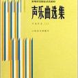 高等師範院校試用教材·聲樂曲選集：中國作