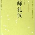 大夏書系·教師禮儀