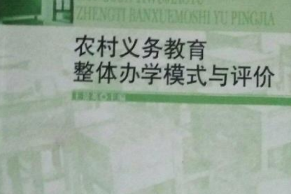 農村義務教育整體辦學模式與評價