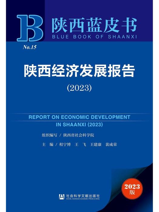 陝西經濟發展報告(2023)