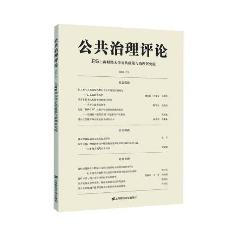 公共治理評論：2018-2