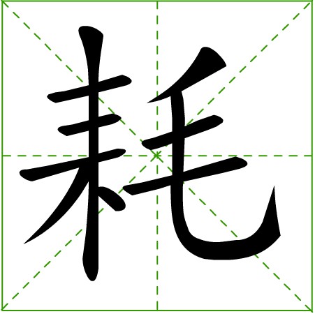 田字格中的“耗”字