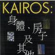 Kairos：身體房子及其他