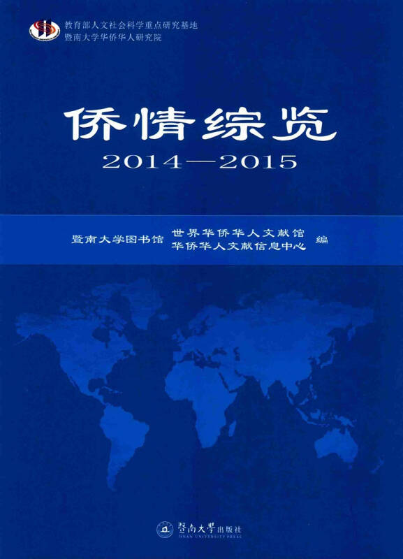 僑情綜覽(2014—2015)