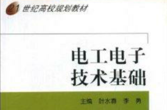 21世紀高校規劃教材·電工電子技術基礎