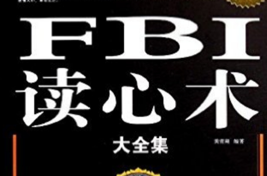 FBI讀心術大全集