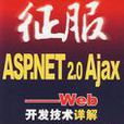 征服ASP.NET 2.0 Ajax