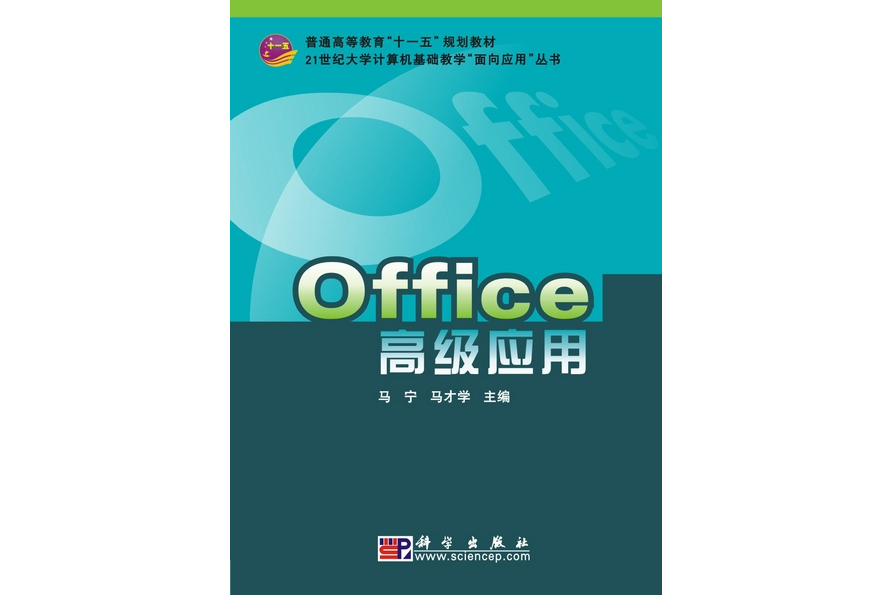 Office高級套用(科學出版社書籍)