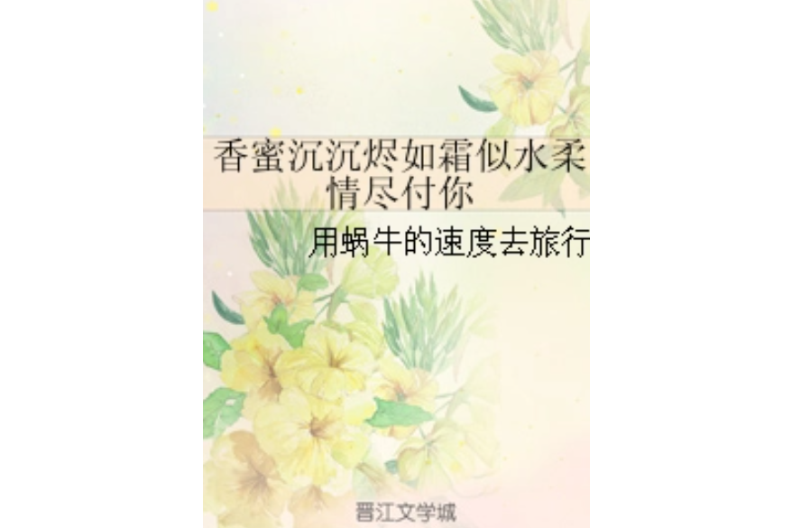 香蜜沉沉燼如霜似水柔情盡付你