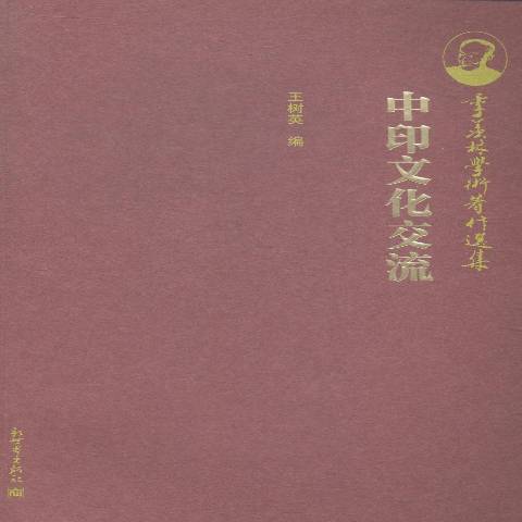 中印文化交流(2015年新世界出版社出版的圖書)