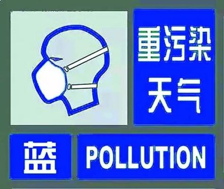 重污染天氣預警信號