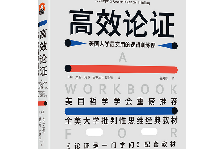 高效論證 : 美國大學最實用的邏輯訓練課