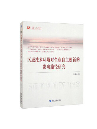 區域技術環境對企業自主創新的影響路徑研究