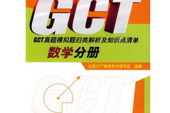 GCT真題模擬題歸類解析及知識點清單數學分冊