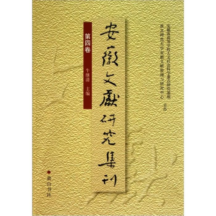 安徽文獻研究集刊（第四卷）