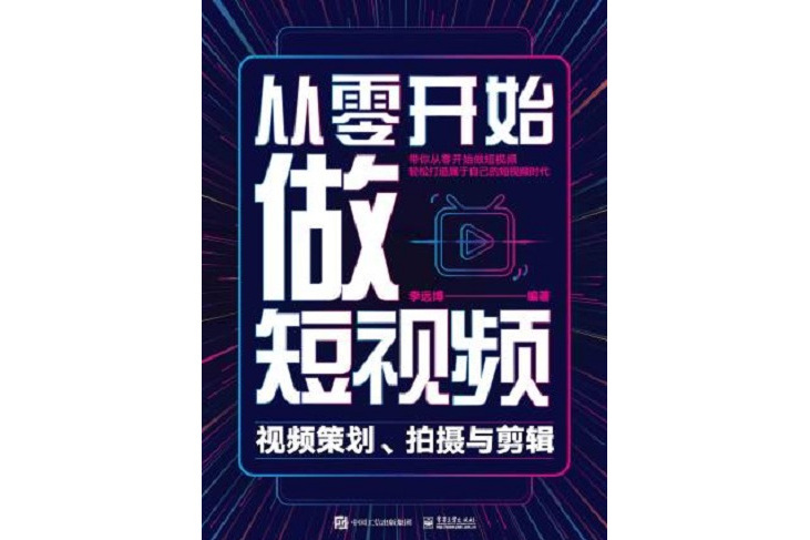 從零開始做短視頻——視頻策劃、拍攝與剪輯