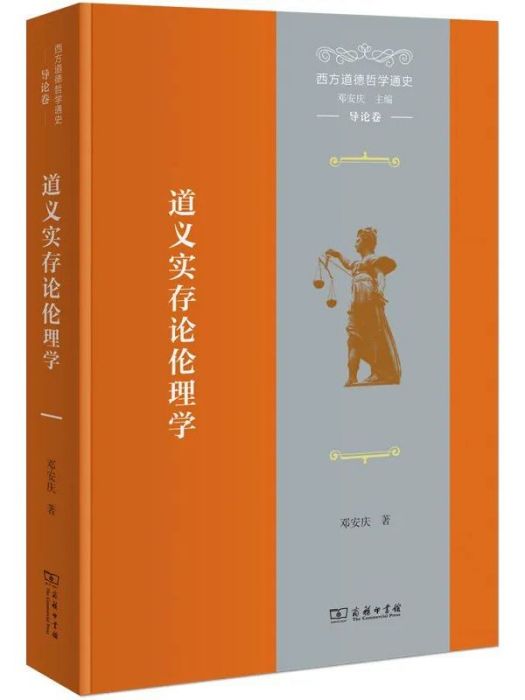 西方道德哲學通史（導論卷）：道義實存論倫理學(2021年商務印書館出版的圖書)